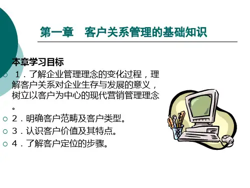 客户关系管理的产生与发展(ppt33页).pptx