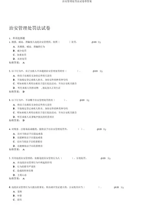治安管理处罚法试卷带答案