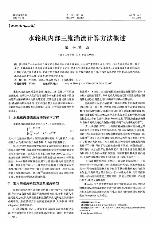 水轮机内部三维湍流计算方法概述