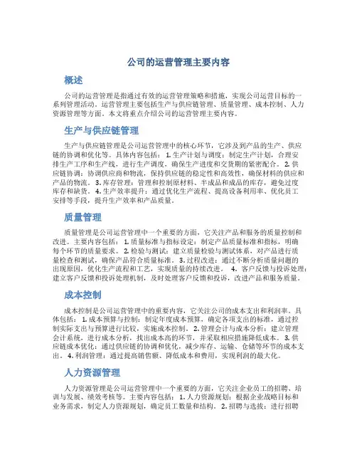 公司的运营管理主要内容