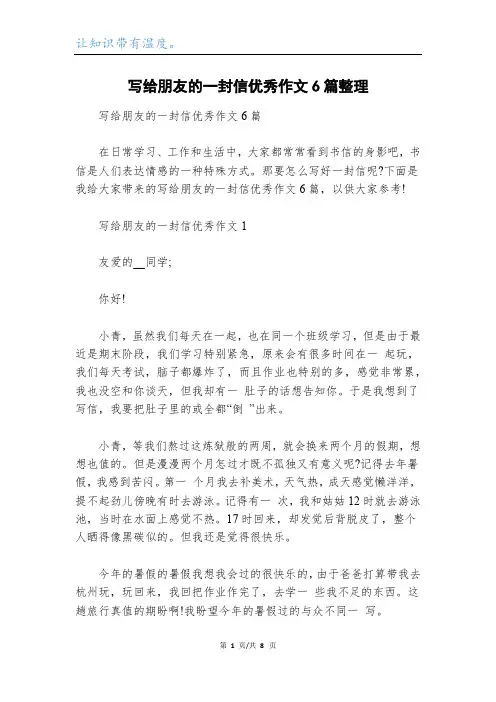 写给朋友的一封信优秀作文6篇整理