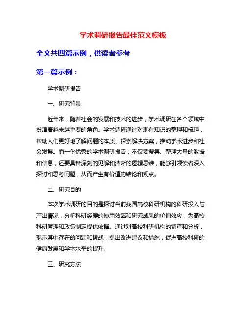 学术调研报告最佳范文模板