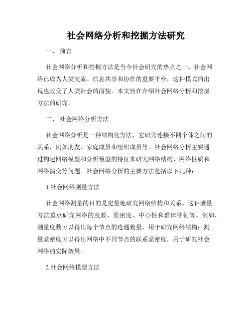 社会网络分析和挖掘方法研究