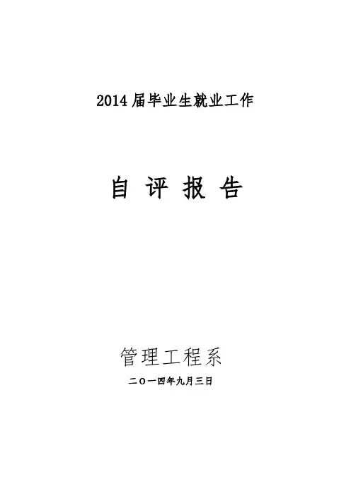 2014届毕业生就业工作自评报告(1)(1)