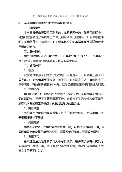 初一英语期中考试试卷分析总结与反思（精选3篇）