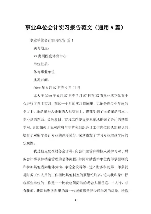 事业单位会计实习报告范文(5篇)