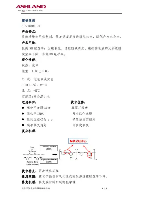反渗透膜修复剂