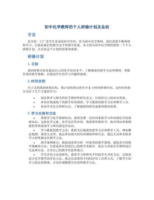 初中化学教师的个人研修计划及总结 化学老师个人研修计划