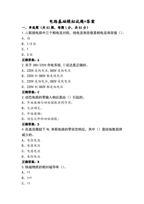 电路基础模拟试题+答案