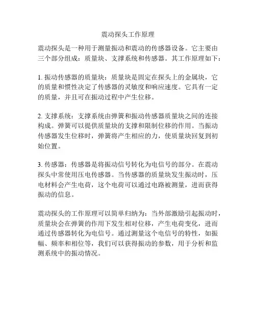 震动探头工作原理