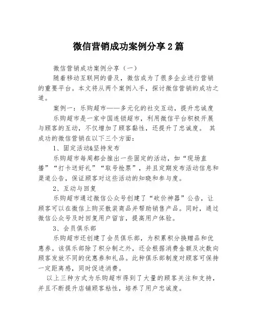 微信营销成功案例分享2篇