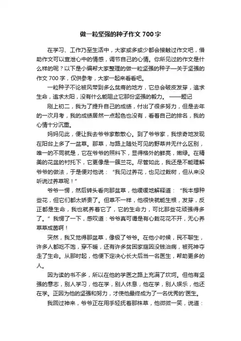 做一粒坚强的种子作文700字