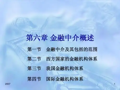 6章 金融中介概述