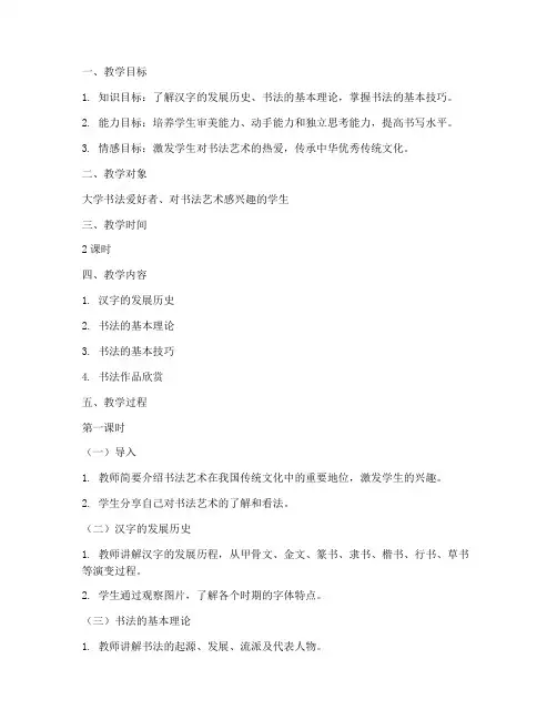 大学课堂书法教案模板范文