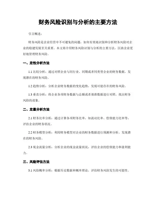 财务风险识别与分析的主要方法