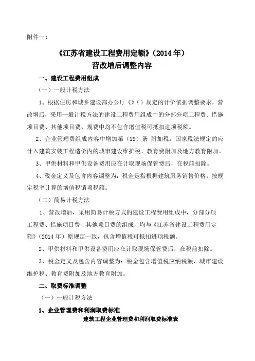 号文 一 《江苏省建设工程费用定额》 营改增后调整内容