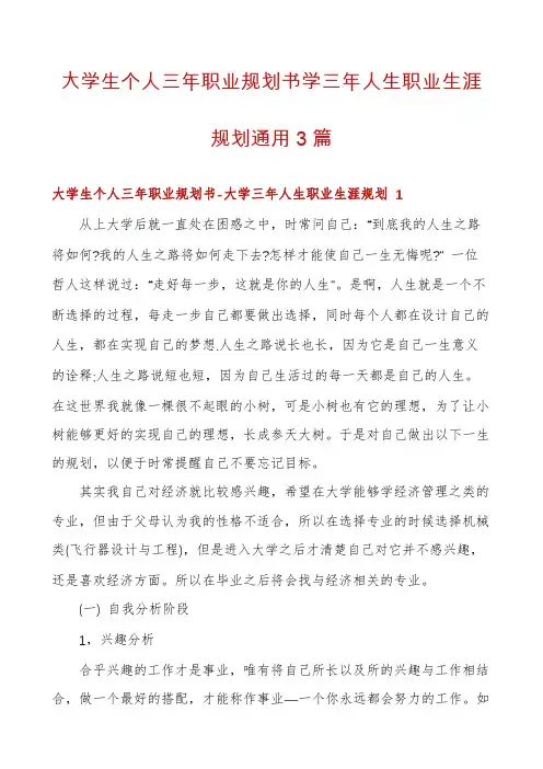 大学生个人三年职业规划书学三年人生职业生涯规划通用3篇