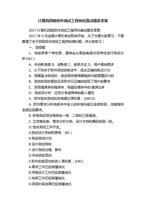 计算机四级软件测试工程师仿真试题及答案