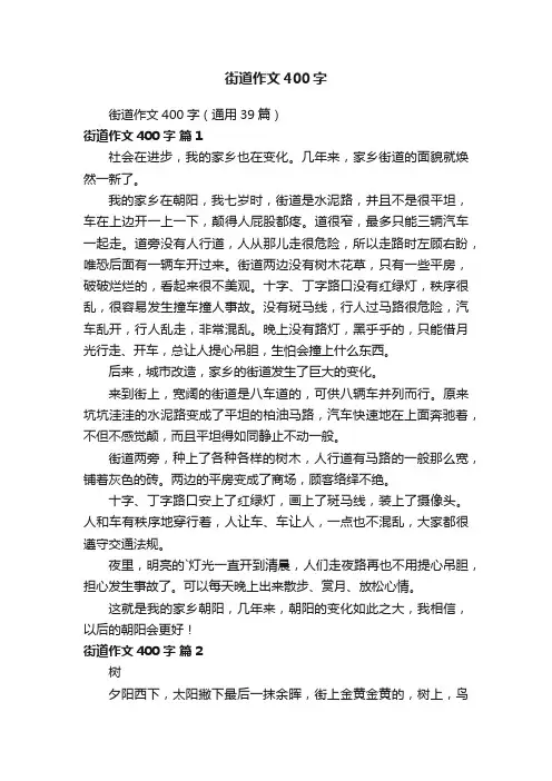街道作文400字（通用39篇）