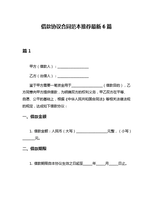 借款协议合同范本推荐最新6篇
