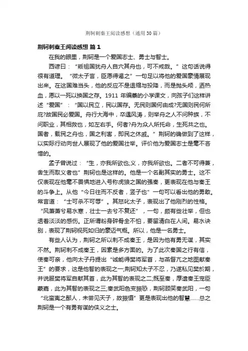 荆轲刺秦王阅读感想（通用30篇）