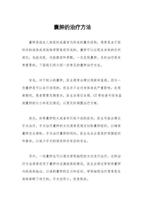 囊肿的治疗方法
