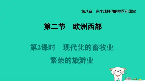 七年级地理下册第8章第二节欧洲西部第2课时现代化的畜牧业繁荣的旅游业习题新版新人教版