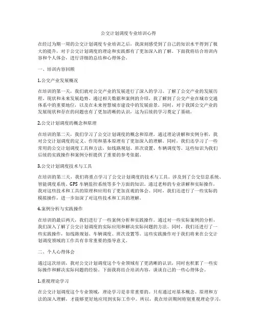 公交计划调度专业培训心得