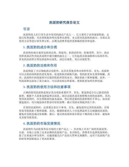 洗面奶研究报告论文