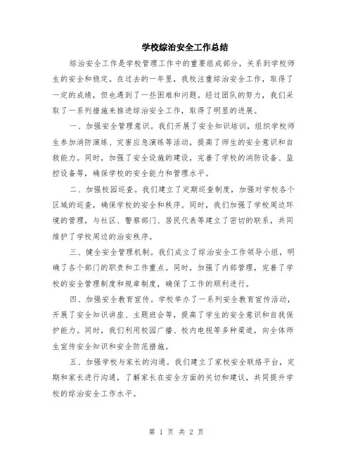 学校综治安全工作总结