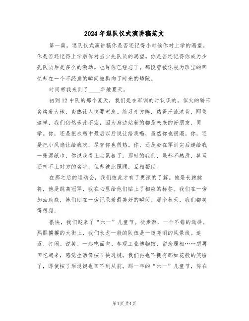 2024年退队仪式演讲稿范文(二篇)