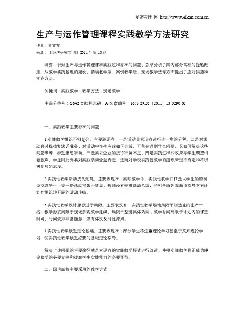生产与运作管理课程实践教学方法研究