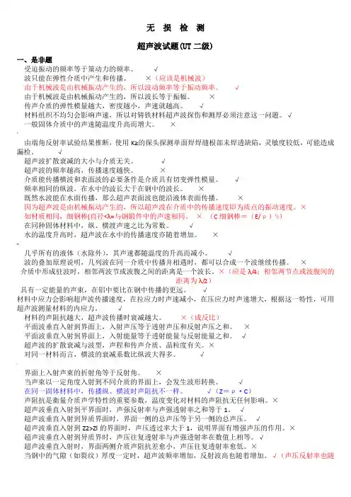 无损检测超声波检测二级(UT)试题库带答案