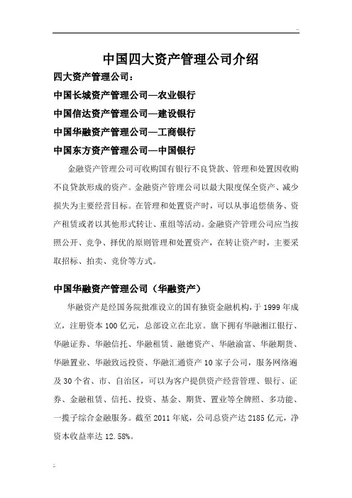 中国四大资产管理公司简介