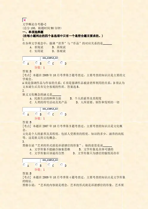文学概论自考题-2_真题(含答案与解析)-交互