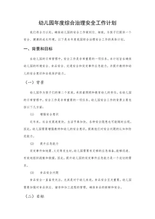 幼儿园年度综合治理安全工作计划(完整版)