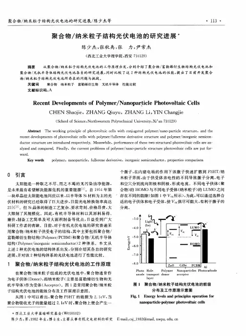 聚合物／纳米粒子结构光伏电池的研究进展