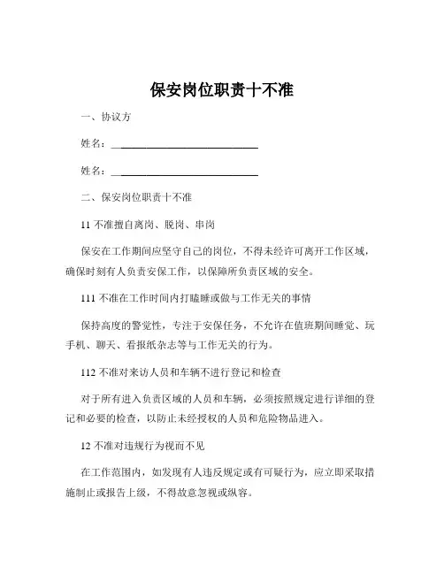 保安岗位职责十不准