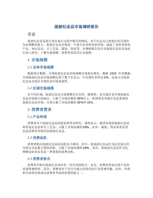 旅游纪念品市场调研报告