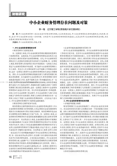 中小企业财务管理存在问题及对策
