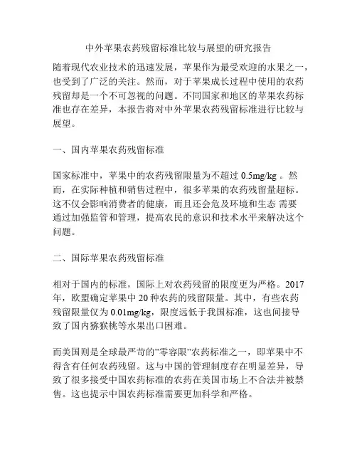 中外苹果农药残留标准比较与展望的研究报告