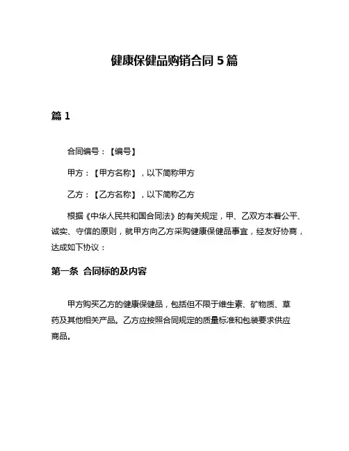 健康保健品购销合同5篇