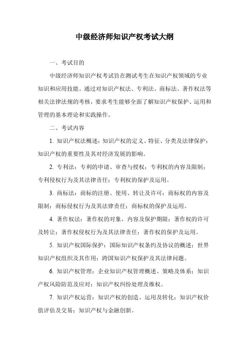 中级经济师知识产权考试大纲