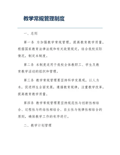 教学常规管理制度
