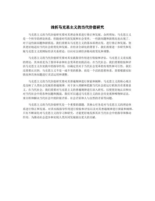 浅析马克思主义的当代价值研究