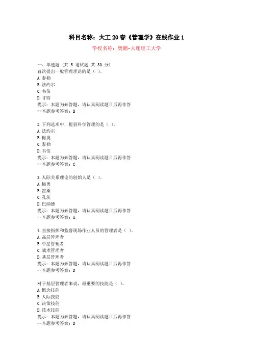 [大连理工大学]20春《管理学》在线作业1-复习资料答案