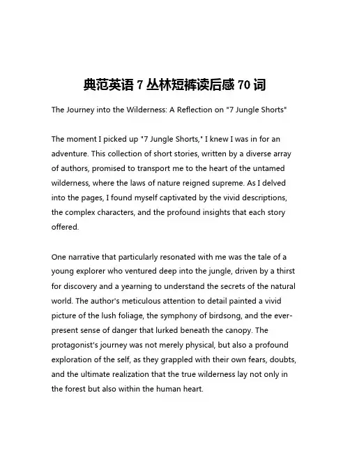 典范英语7丛林短裤读后感70词