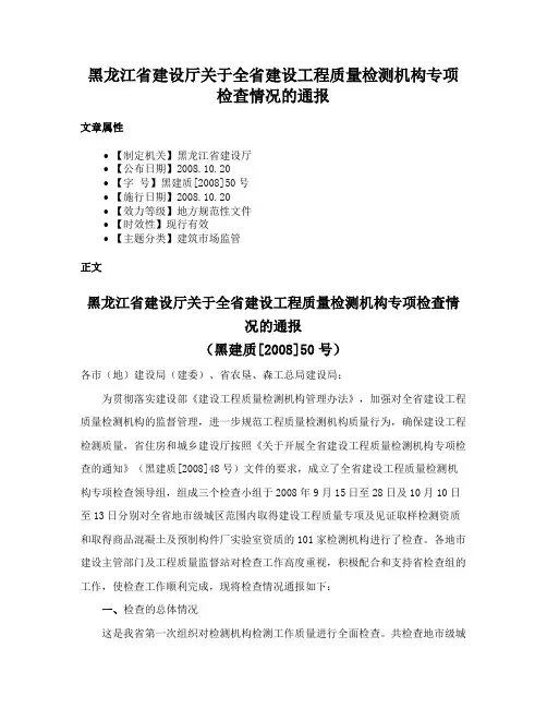 黑龙江省建设厅关于全省建设工程质量检测机构专项检查情况的通报