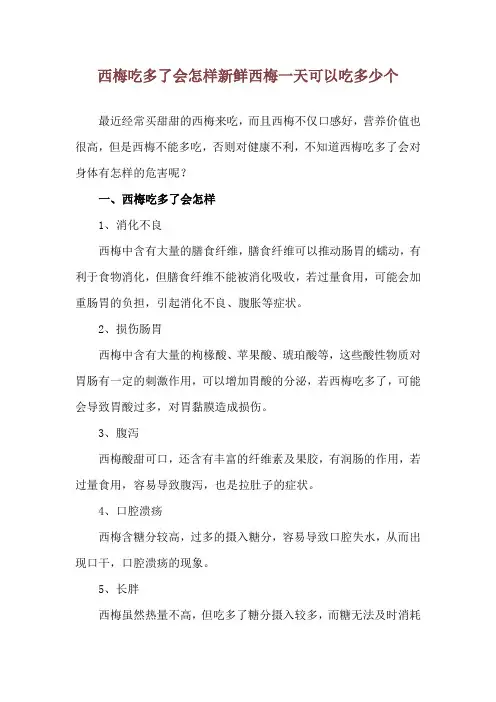 西梅吃多了会怎样 新鲜西梅一天可以吃多少个