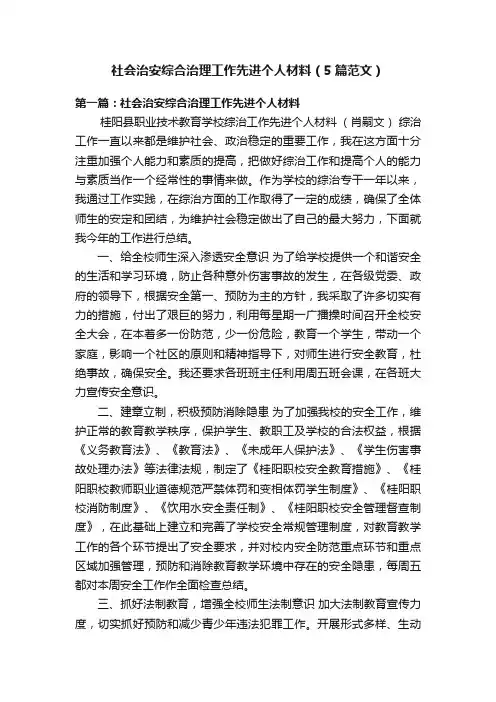 社会治安综合治理工作先进个人材料（5篇范文）